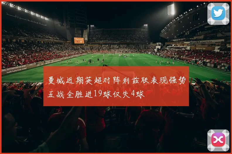 曼城近期英超对阵利兹联表现强势五战全胜进19球仅失4球