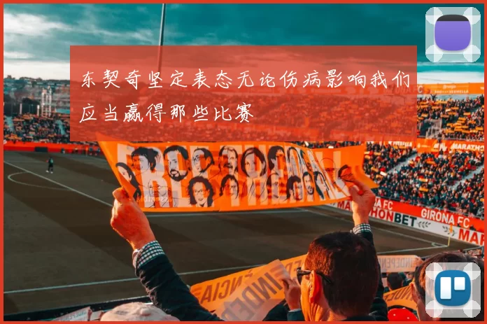 东契奇坚定表态无论伤病影响我们应当赢得那些比赛