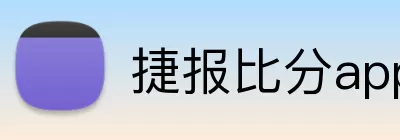 捷报比分app logo